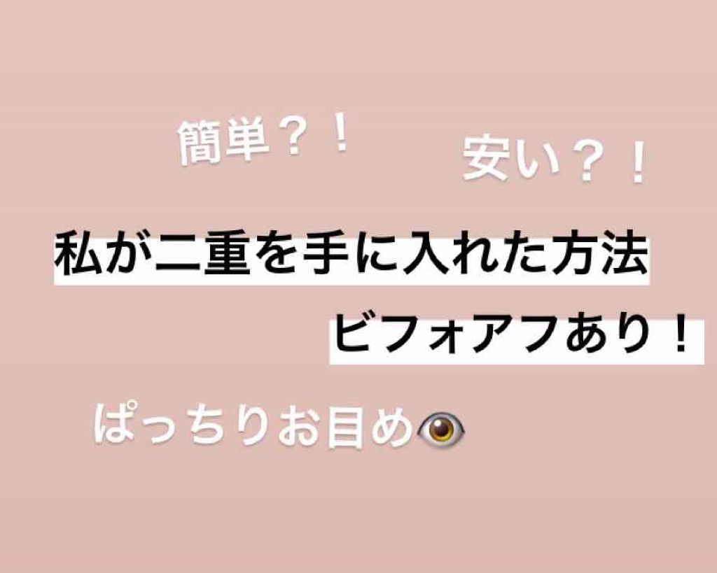 ふたえ用 両面アイテープ スリム/DAISO/二重まぶた用アイテムを使ったクチコミ(1枚目)