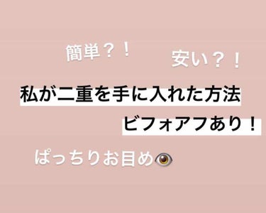 こんにちは
ななです☺︎

私は三枚目を見て貰えばわかる通り
元々奥二重？一重？のような感じでした

でも、いまは自分では満足できるくらいの二重になれました😊

三枚目のビフォーひどすぎますよね😂😂
眉