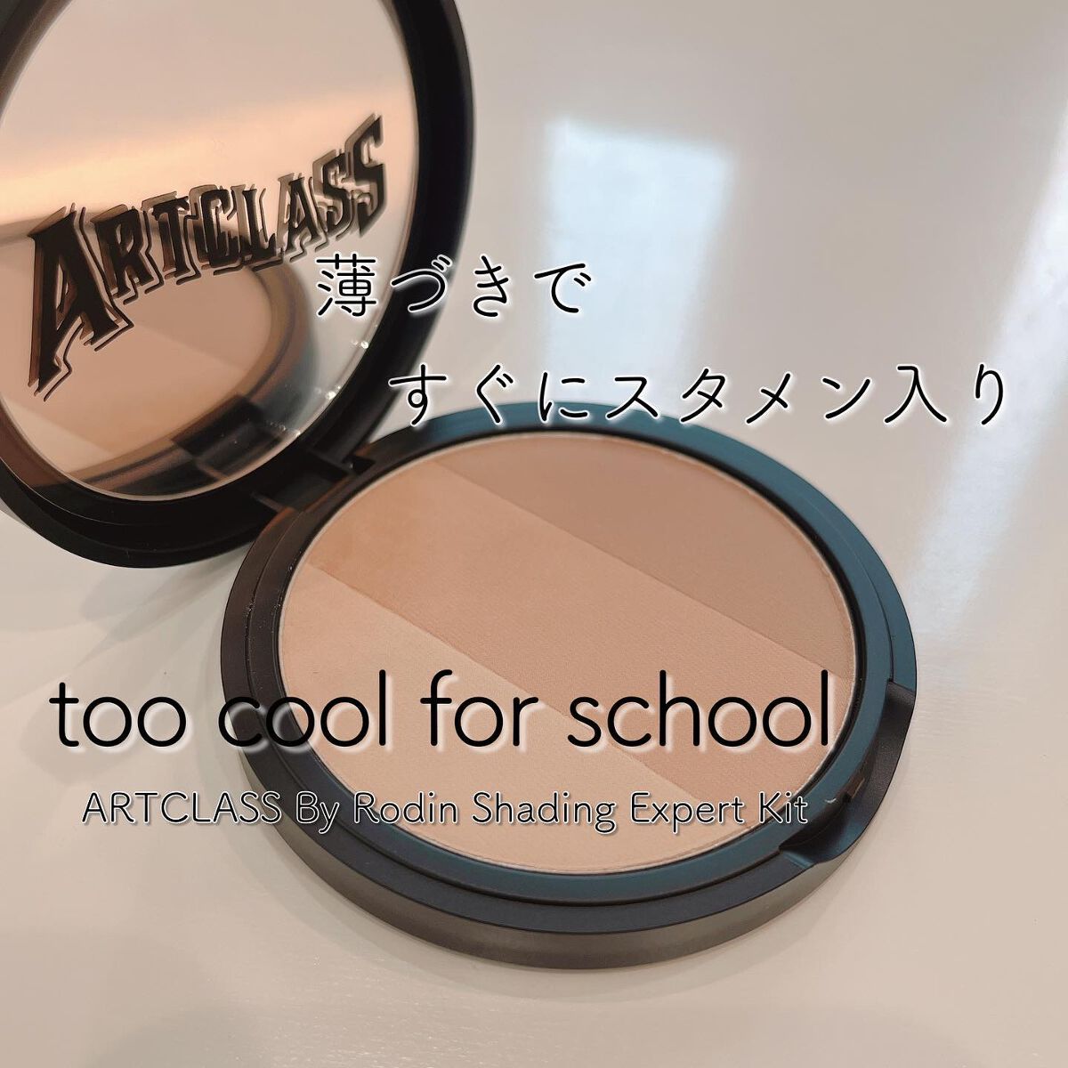 アートクラスバイロダン シェーディング/too cool for school/シェーディングを使ったクチコミ（1枚目）