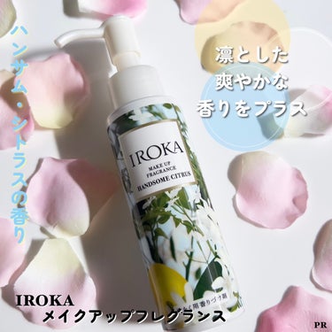 メイクアップフレグランス　ハンサムシトラス ハンサムシトラス/IROKA/その他ランドリー用品の画像