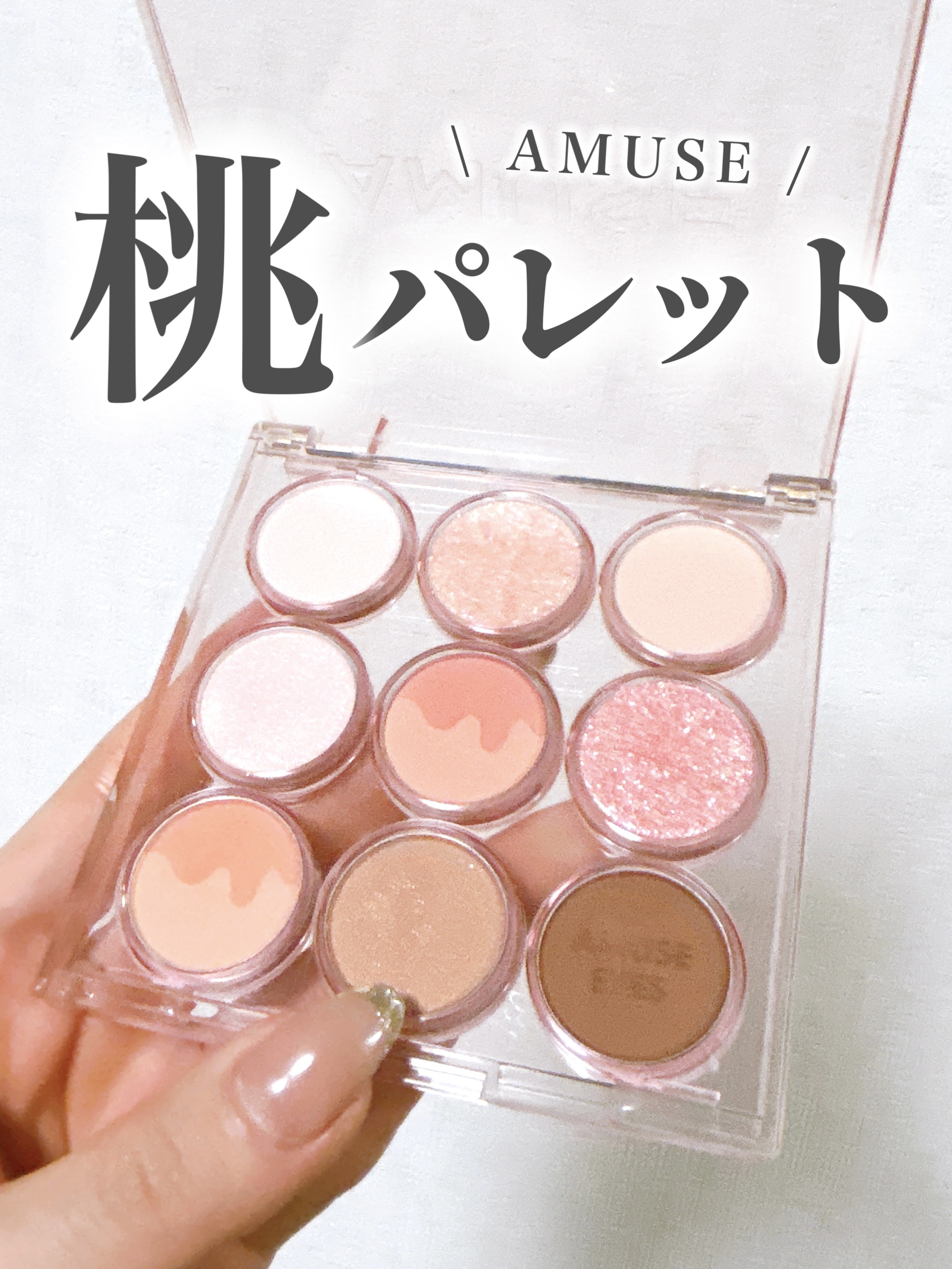 アイカラーパレット 01 ウォームモモ/AMUSE/アイシャドウパレットを使ったクチコミ（1枚目）