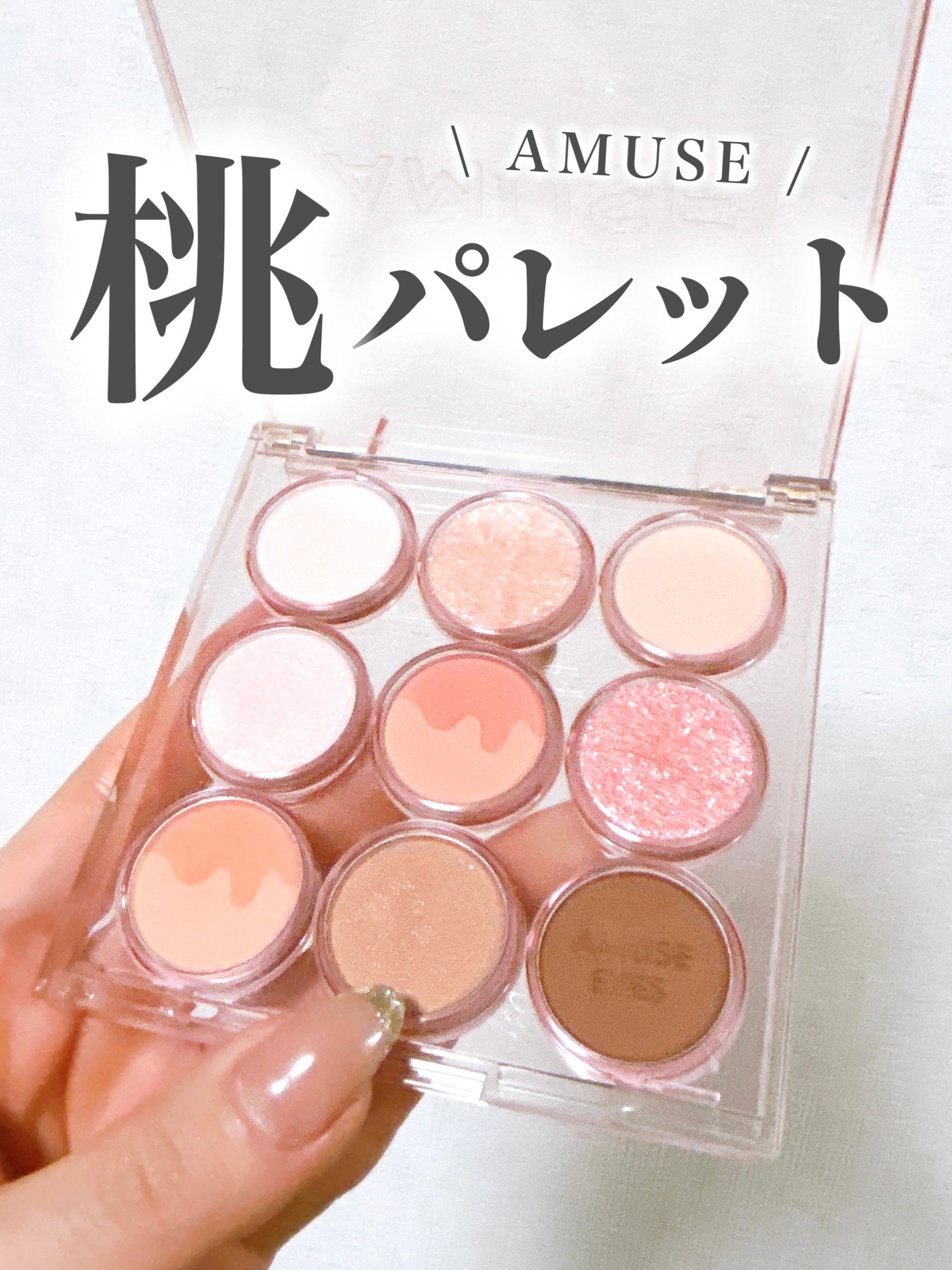 アイカラーパレット/AMUSE/アイシャドウパレットを使ったクチコミ(1枚目)