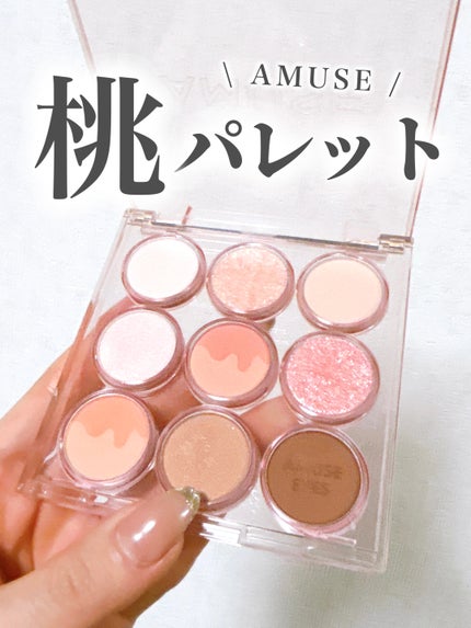 アイカラーパレット 01 ウォームモモ/AMUSE/アイシャドウパレットを使ったクチコミ(1枚目)