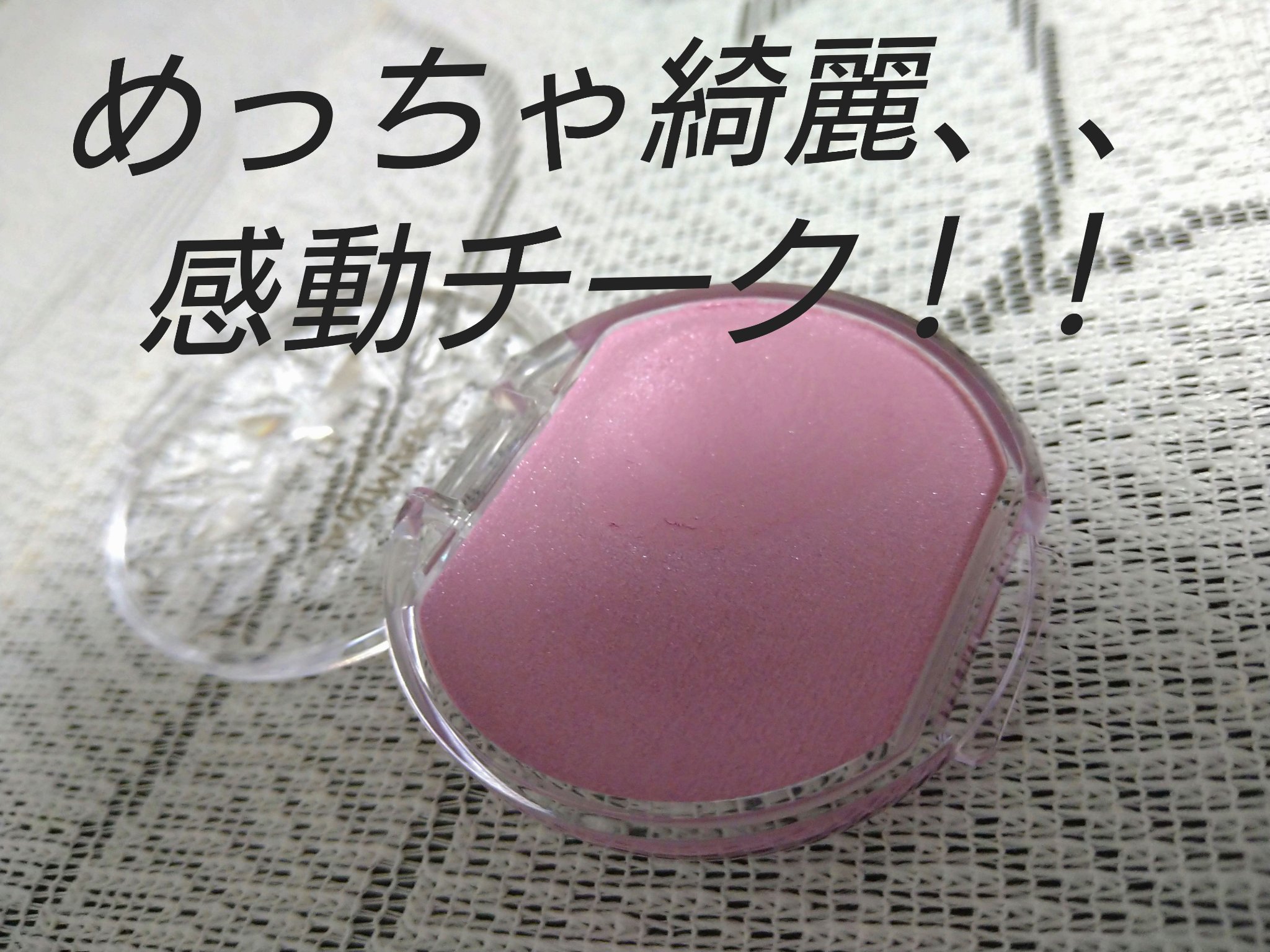 クリームチーク(パールタイプ)/キャンメイク/ジェル・クリームチークを使ったクチコミ（1枚目）