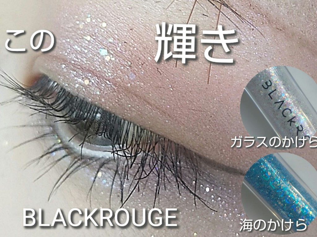 パールブリーアイグリッター/BLACK ROUGE/グリッターを使ったクチコミ（1枚目）