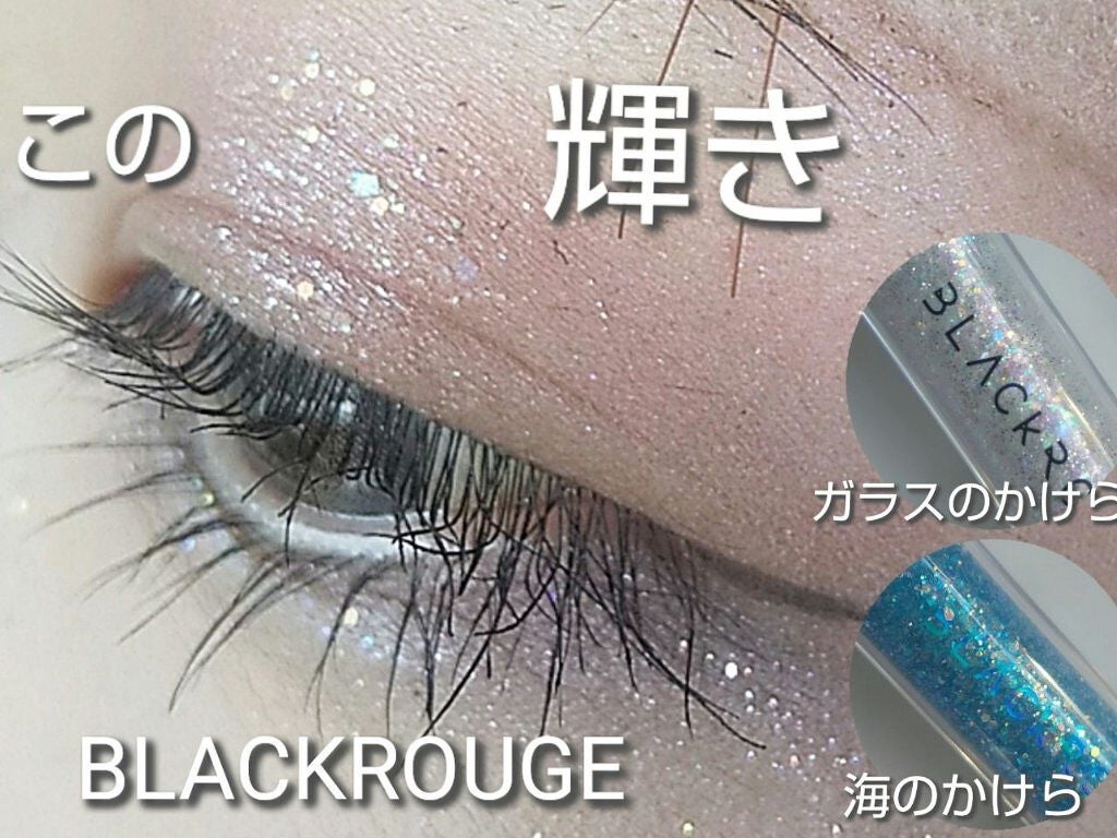 パールブリーアイグリッター/BLACK ROUGE/グリッターを使ったクチコミ(1枚目)
