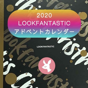 総額約65,000円相当→11,900円でした🥳
2020 LOOKFANTASTIC アドベントカレンダー
約65,000円相当が11,900円　お買い得感💓

中身が豪華すぎ！
嬉しい25日分のアド