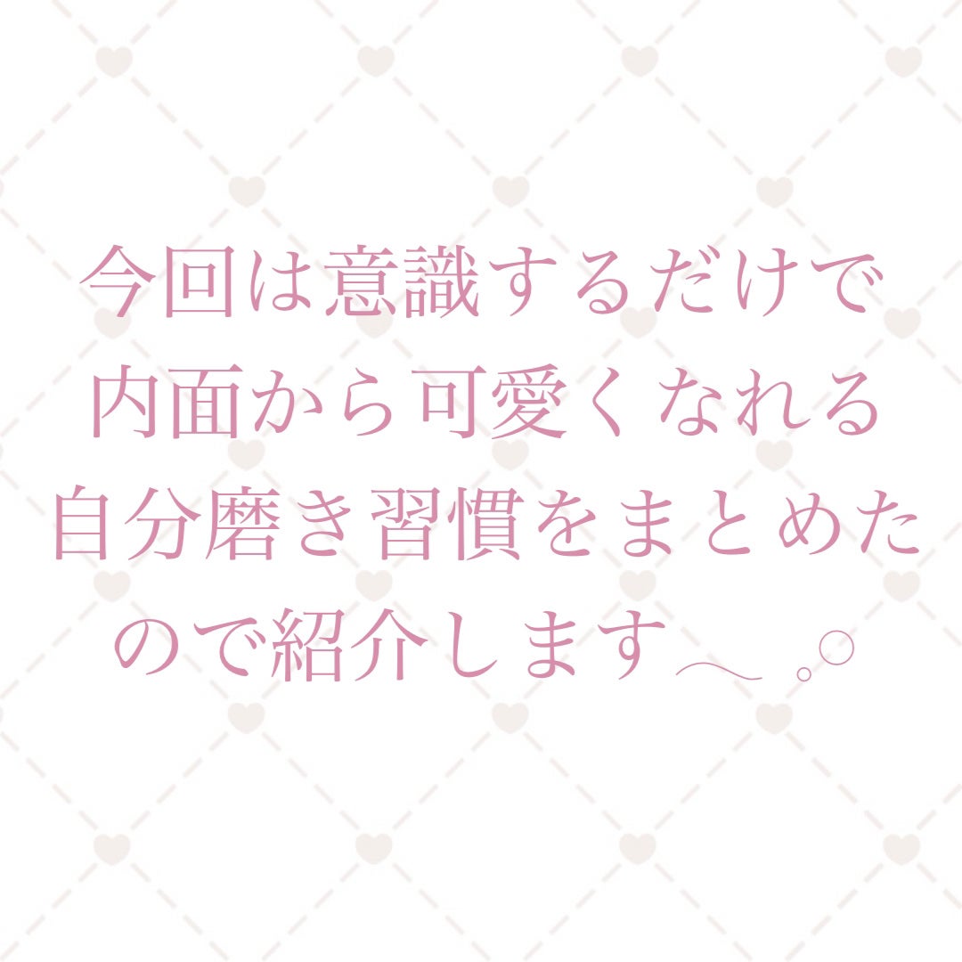 ねる on LIPS 「意識するだけで変われる/今回は意識するだけで可愛くなれる自分磨..」(2枚目)