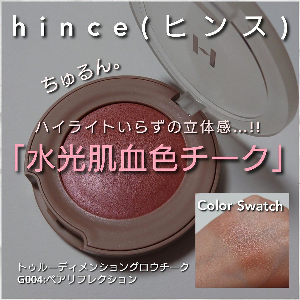 トゥルーディメンショングロウチーク/hince/パウダーチークを使ったクチコミ（1枚目）
