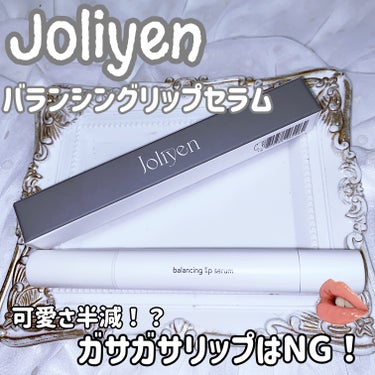 バランシングリップセラム/Joliyen/リップケア・リップクリームを使ったクチコミ（1枚目）