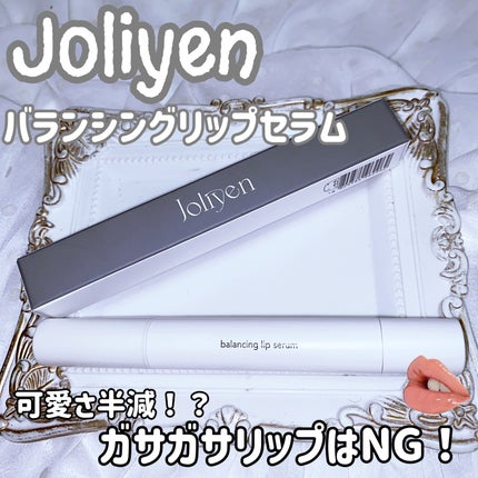 バランシングリップセラム/Joliyen/リップ美容液を使ったクチコミ(1枚目)