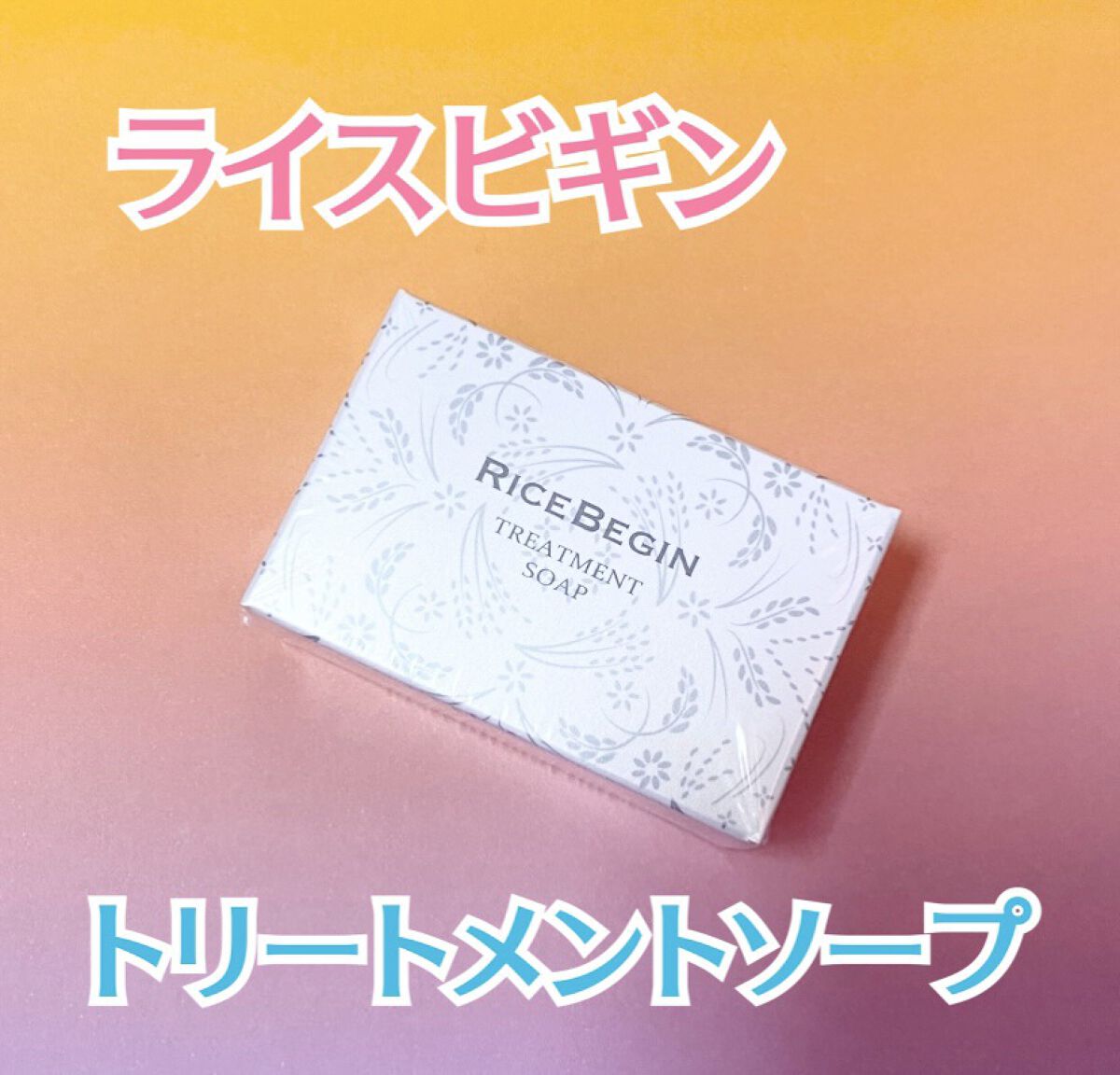 トリートメントソープ/ライスビギン/洗顔石鹸を使ったクチコミ（1枚目）
