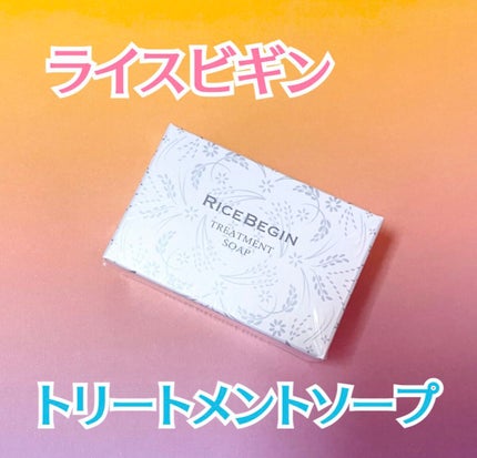 トリートメントソープ/ライスビギン/洗顔石鹸を使ったクチコミ(1枚目)