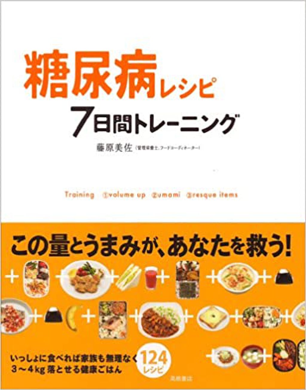 高橋書店 糖尿病レシピ7日間トレーニング