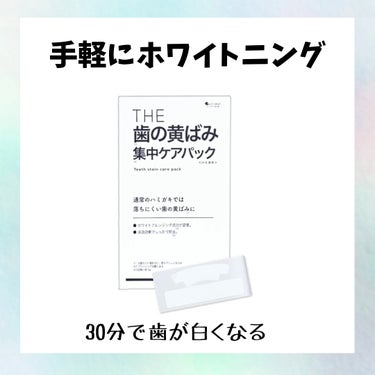 THE 歯の黄ばみ集中パック/武内製薬 THEシリーズ/その他オーラルケアを使ったクチコミ（1枚目）