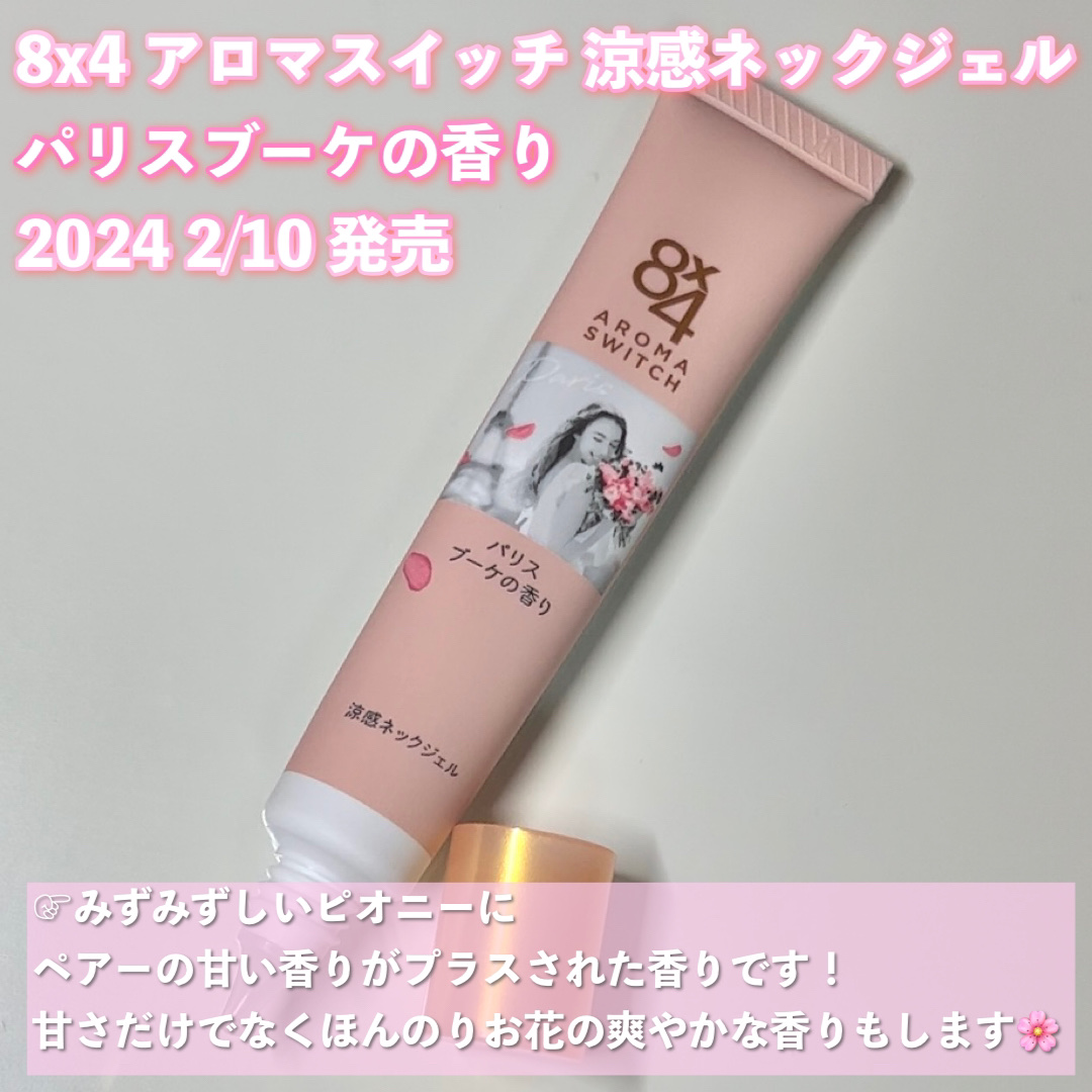 8x4 アロマスイッチ 涼感ネックジェル パリスブーケの香り/８ｘ４/デオドラント・制汗剤を使ったクチコミ（2枚目）