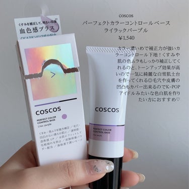 COSCOS カラーコントロールベースのクチコミ「【くすみや色ムラを強力補正💜】

カラーみが強いコントロールベースを
お探しの方にオススメなc.....」（2枚目）