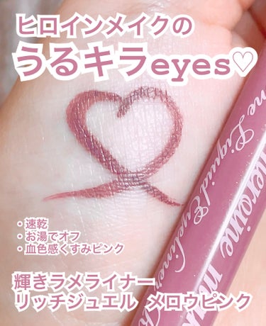 ヒロインメイクのうるキラeyes♡
数量限定粘膜カラーのラメライナー✨️

ヒロインメイクの今度の限定ラメライナーは
キラッと輝く血色感くすみピンク！

私はシェリーピンクから愛用中です。
メロウピンク