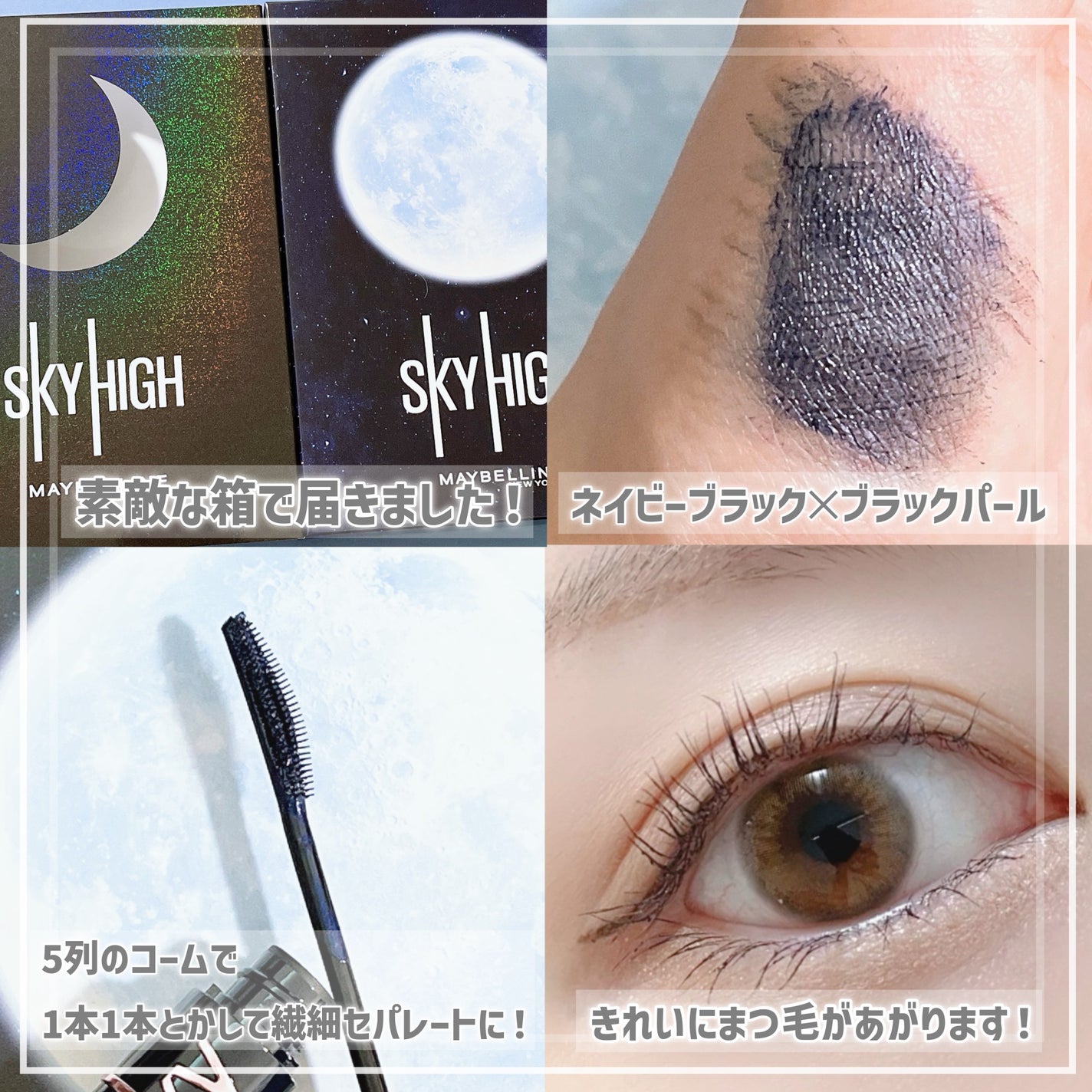 スカイハイ コスミックブラスト/MAYBELLINE NEW YORK/マスカラを使ったクチコミ(2枚目)