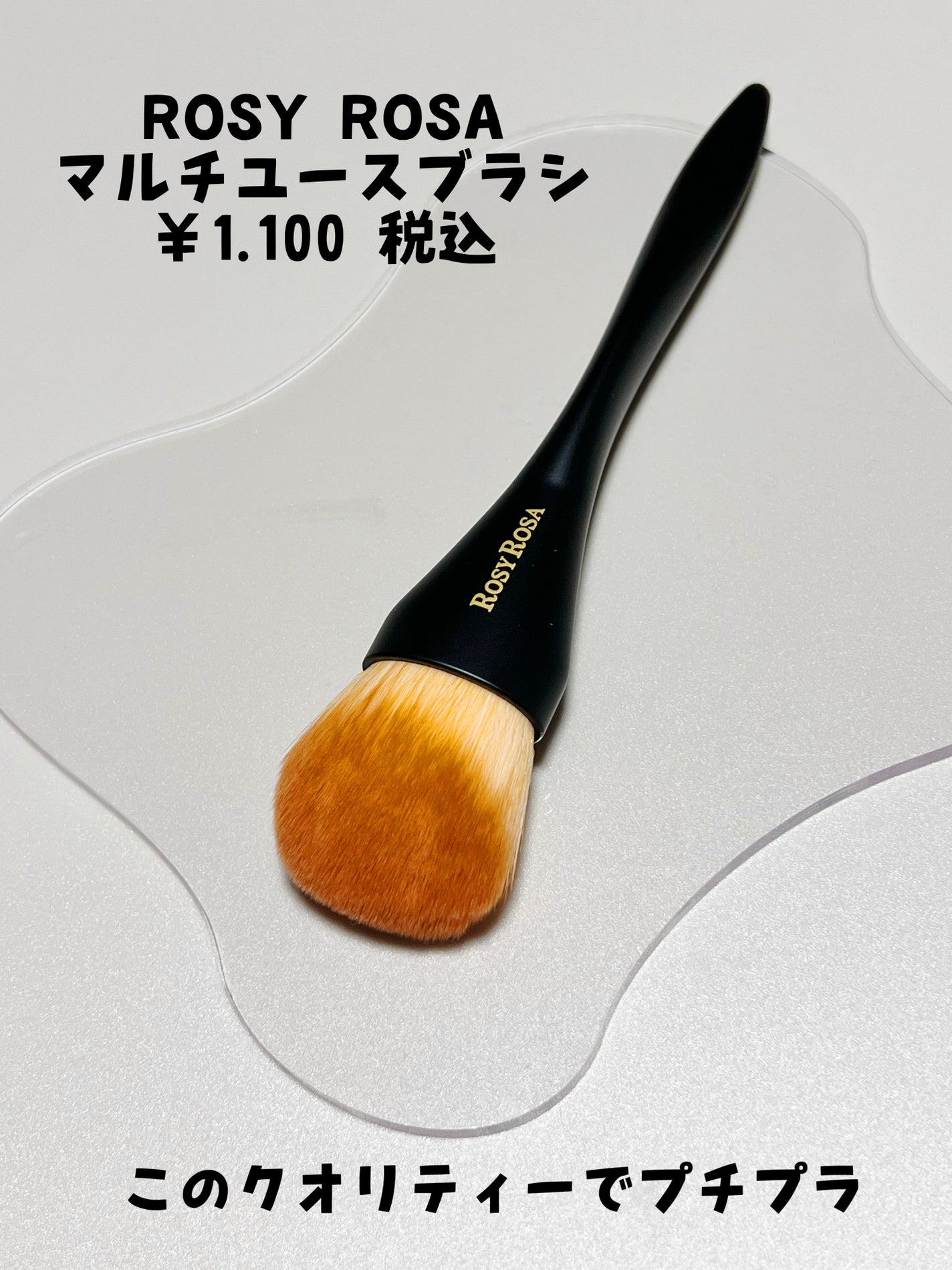 マルチユースブラシ〈フェイス〉/ロージーローザ/メイクブラシを使ったクチコミ(2枚目)