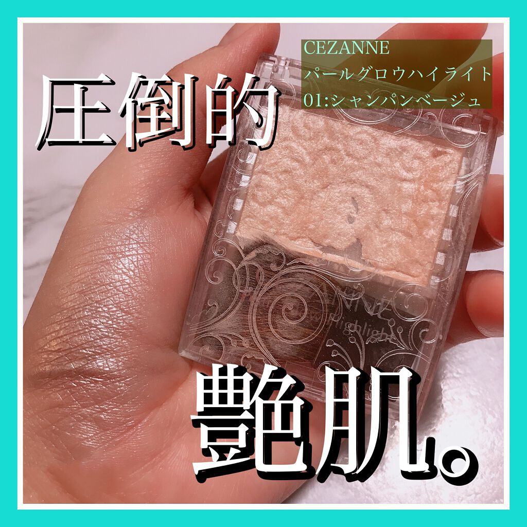 パールグロウハイライト/CEZANNE/パウダーハイライトを使ったクチコミ（1枚目）