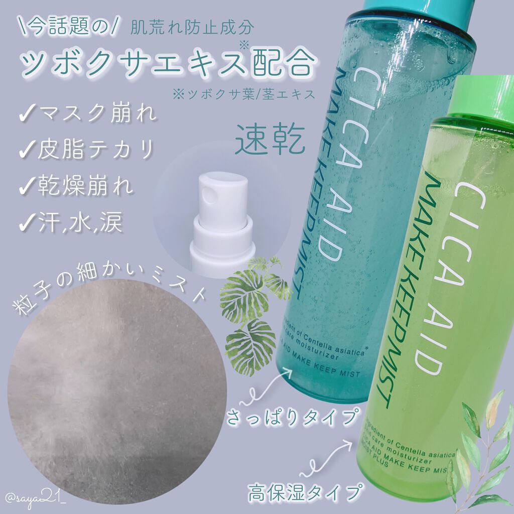 CICAエイドメイクキープミスト/shushupa!/フィックスミストを使ったクチコミ(1枚目)