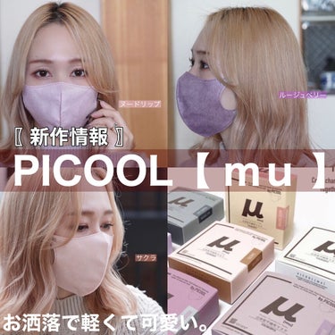 Picool μ/Picool/マスクを使ったクチコミ（1枚目）