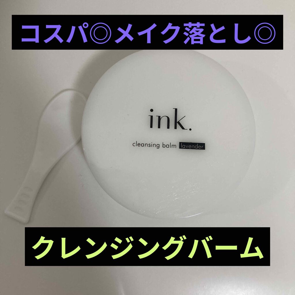 クレンジングバーム/ink./クレンジングバームを使ったクチコミ(1枚目)