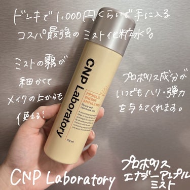CNP Laboratory プロP ミストのクチコミ「韓国スキンケアの先駆け🍯

結局1番使いやすいミスト化粧水使い切りました♡

CNP Labo.....」（2枚目）