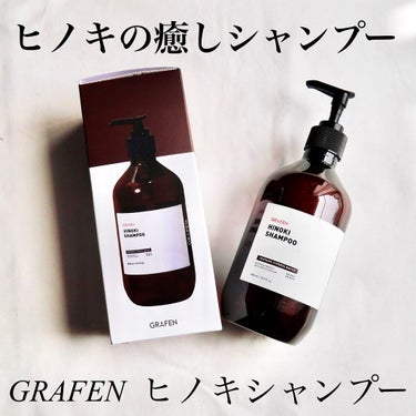 HINOKI SHAMPOO/GRAFEN /シャンプー・コンディショナーを使ったクチコミ（1枚目）