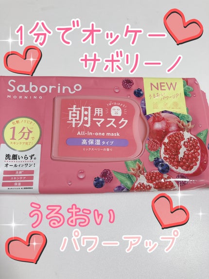 目ざまシート 完熟果実の高保湿タイプ/サボリーノ/シートマスク・パックを使ったクチコミ(1枚目)
