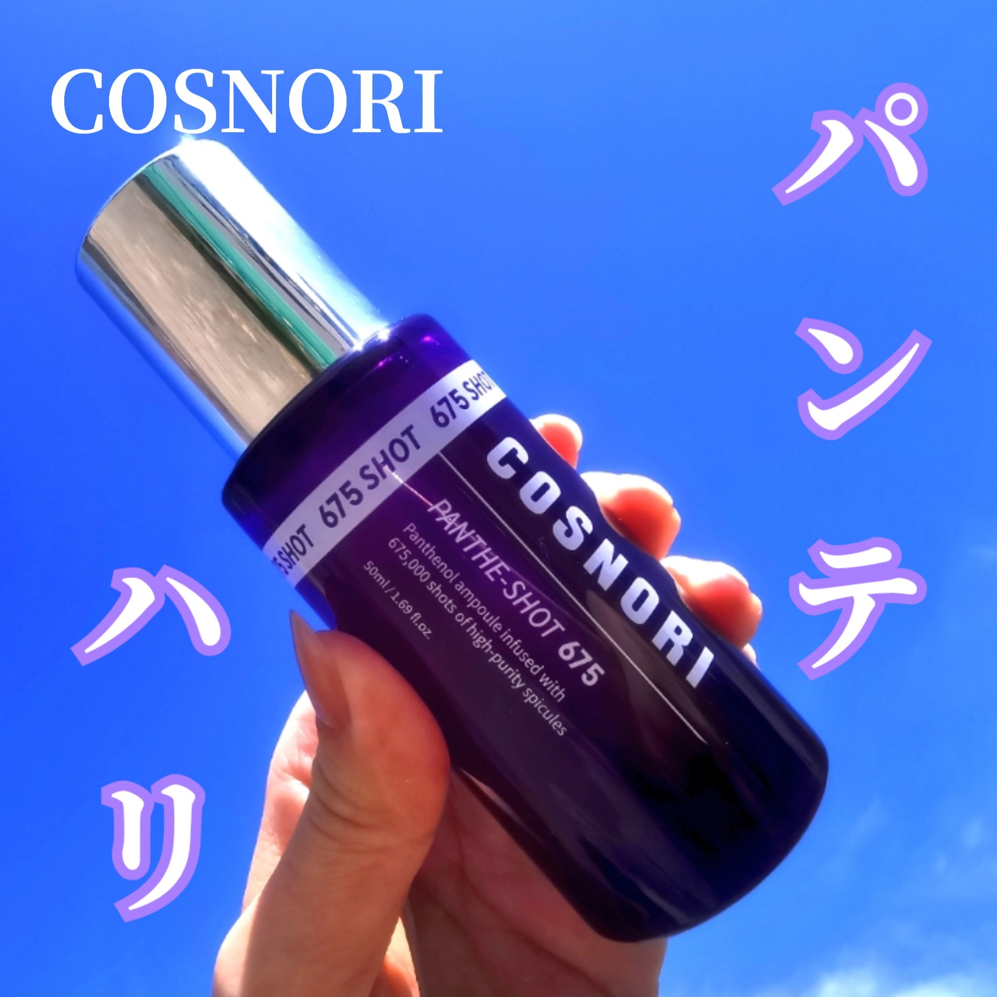 パンテショット675/COSNORI/美容液を使ったクチコミ（1枚目）