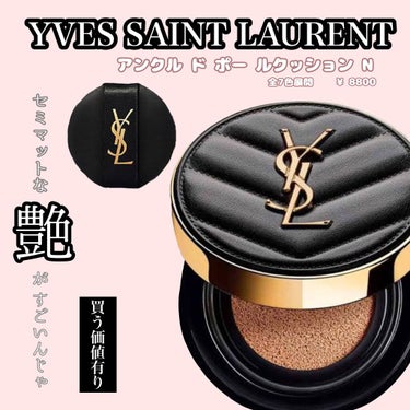 アンクル ド ポー ルクッションN/YVES SAINT LAURENT BEAUTE/クッションファンデーションを使ったクチコミ（1枚目）