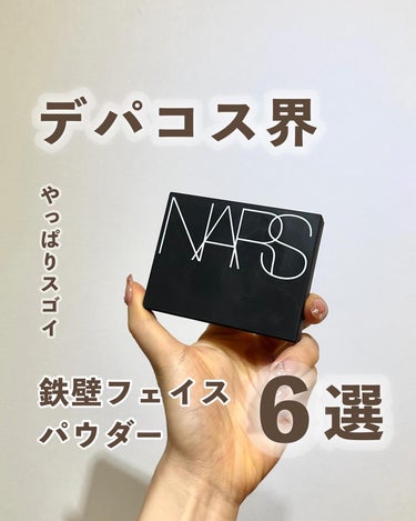 ライトリフレクティングセッティングパウダー　プレスト　N/NARS/プレストパウダーを使ったクチコミ（1枚目）