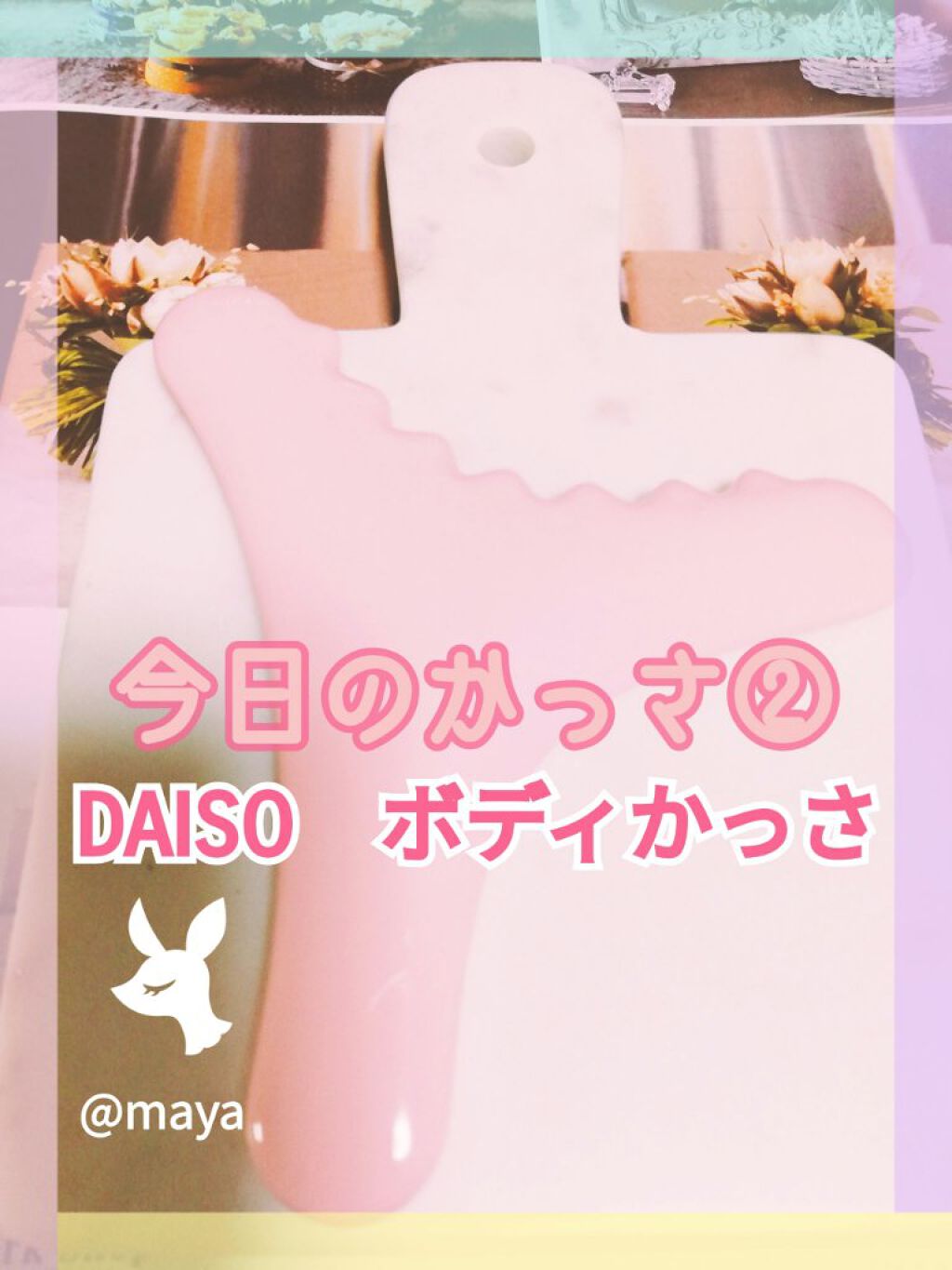 ボディ用かっさ/DAISO/かっさプレートを使ったクチコミ(1枚目)
