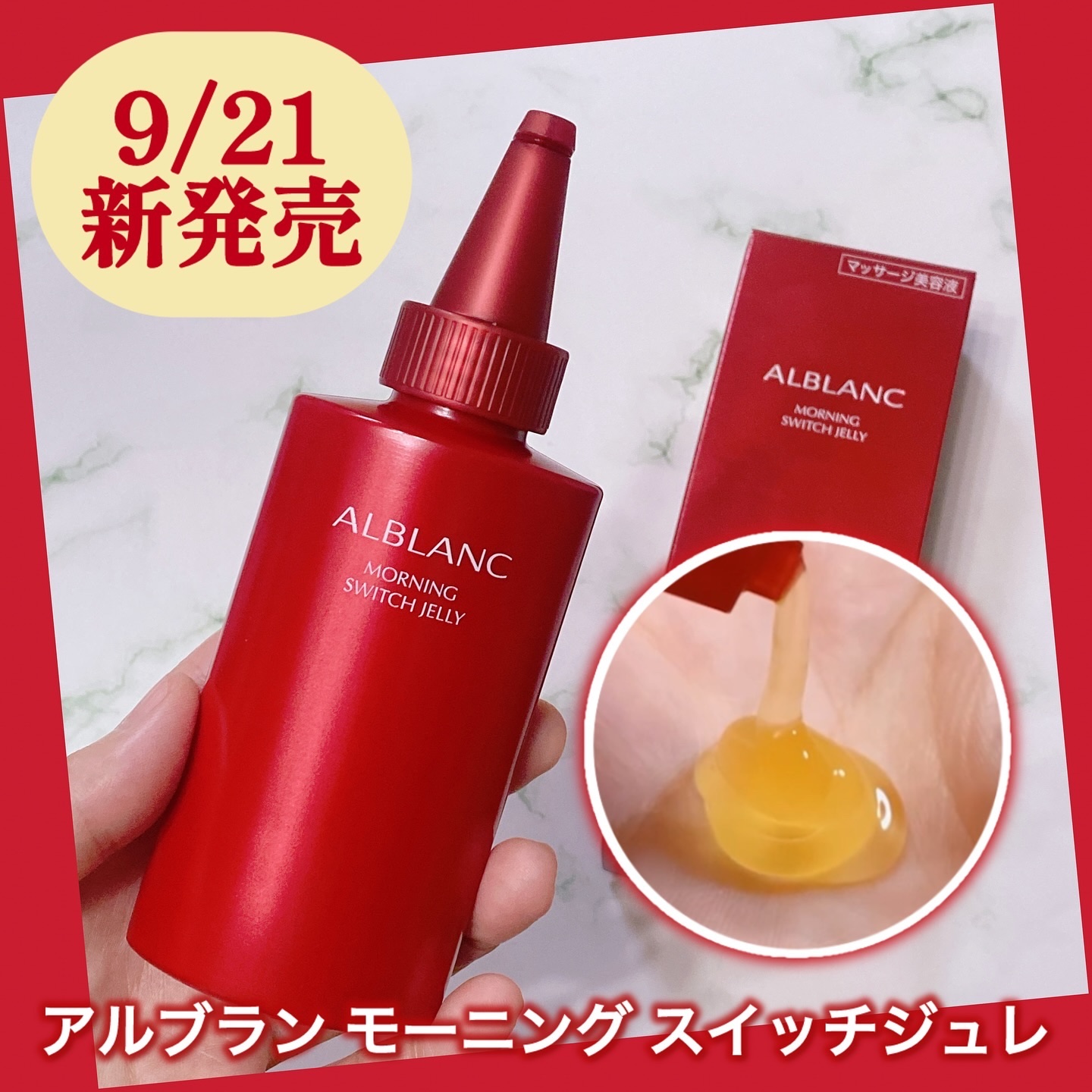 モーニング スイッチジュレ/ALBLANC/美容液を使ったクチコミ（1枚目）