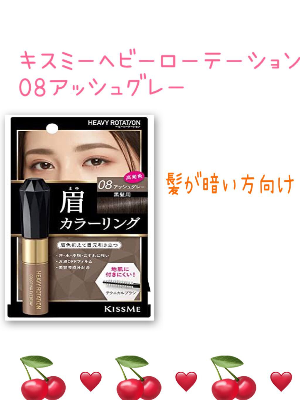 カラーリングアイブロウ/ヘビーローテーション/眉マスカラを使ったクチコミ(1枚目)