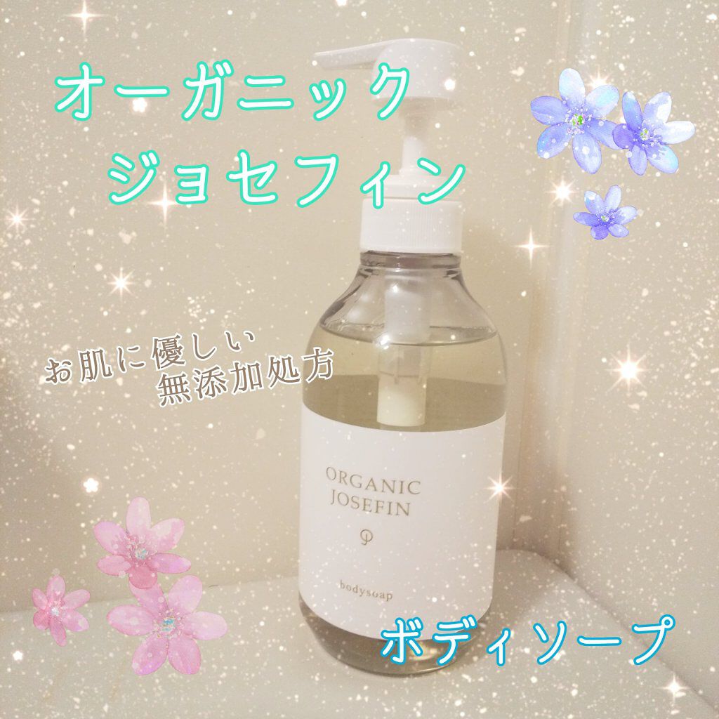 オーガニックジョセフィン ボディソープ /ORGANIC JOSEFIN/ボディソープを使ったクチコミ（1枚目）