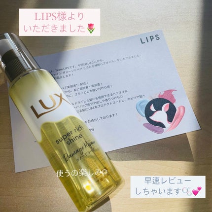 スーパーリッチシャイン ダメージリペア とろとろ補修ヘアオイル/LUX/ヘアオイルを使ったクチコミ(1枚目)