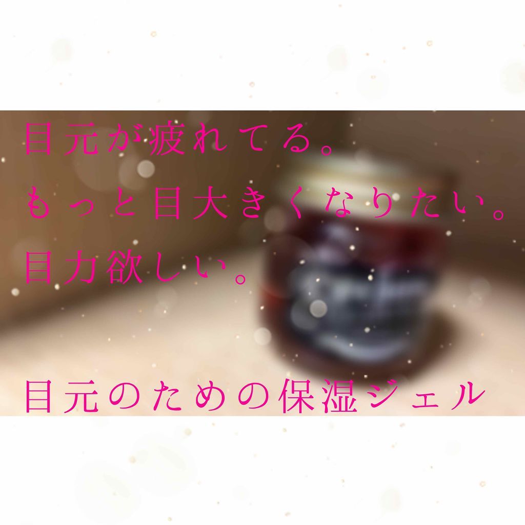 アイジャムS/eyejam/アイケア・アイクリームを使ったクチコミ(1枚目)