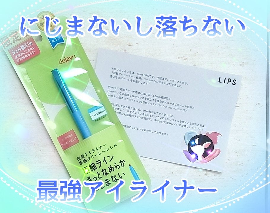 「密着アイライナー」極細クリームペンシル/デジャヴュ/ペンシルアイライナーを使ったクチコミ(1枚目)