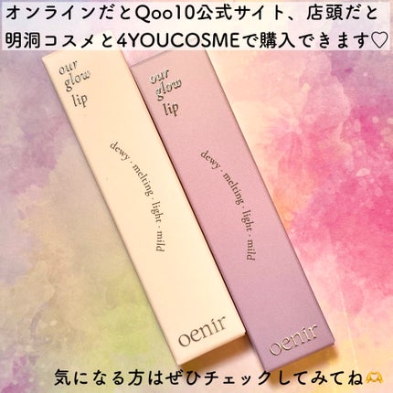 アワーグロウリップ/oenir/口紅を使ったクチコミ(5枚目)