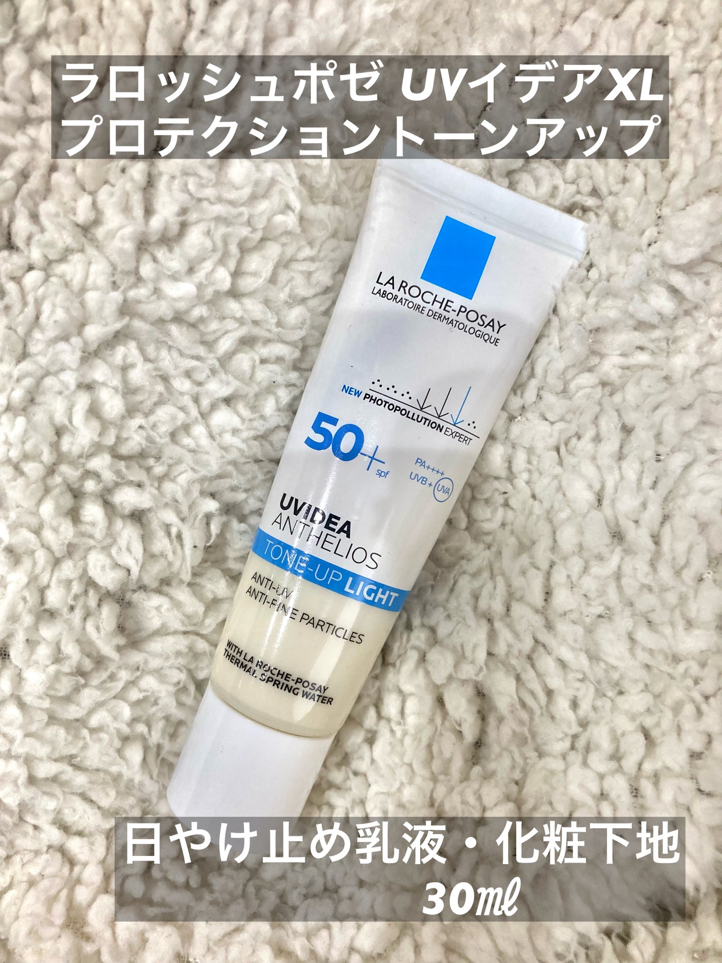 UVイデア XL プロテクショントーンアップ/ラ ロッシュ ポゼ/日焼け止めクリーム by まゆゆん。