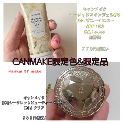 マーメイドスキンジェルUV/キャンメイク/日焼け止めジェルを使ったクチコミ(1枚目)