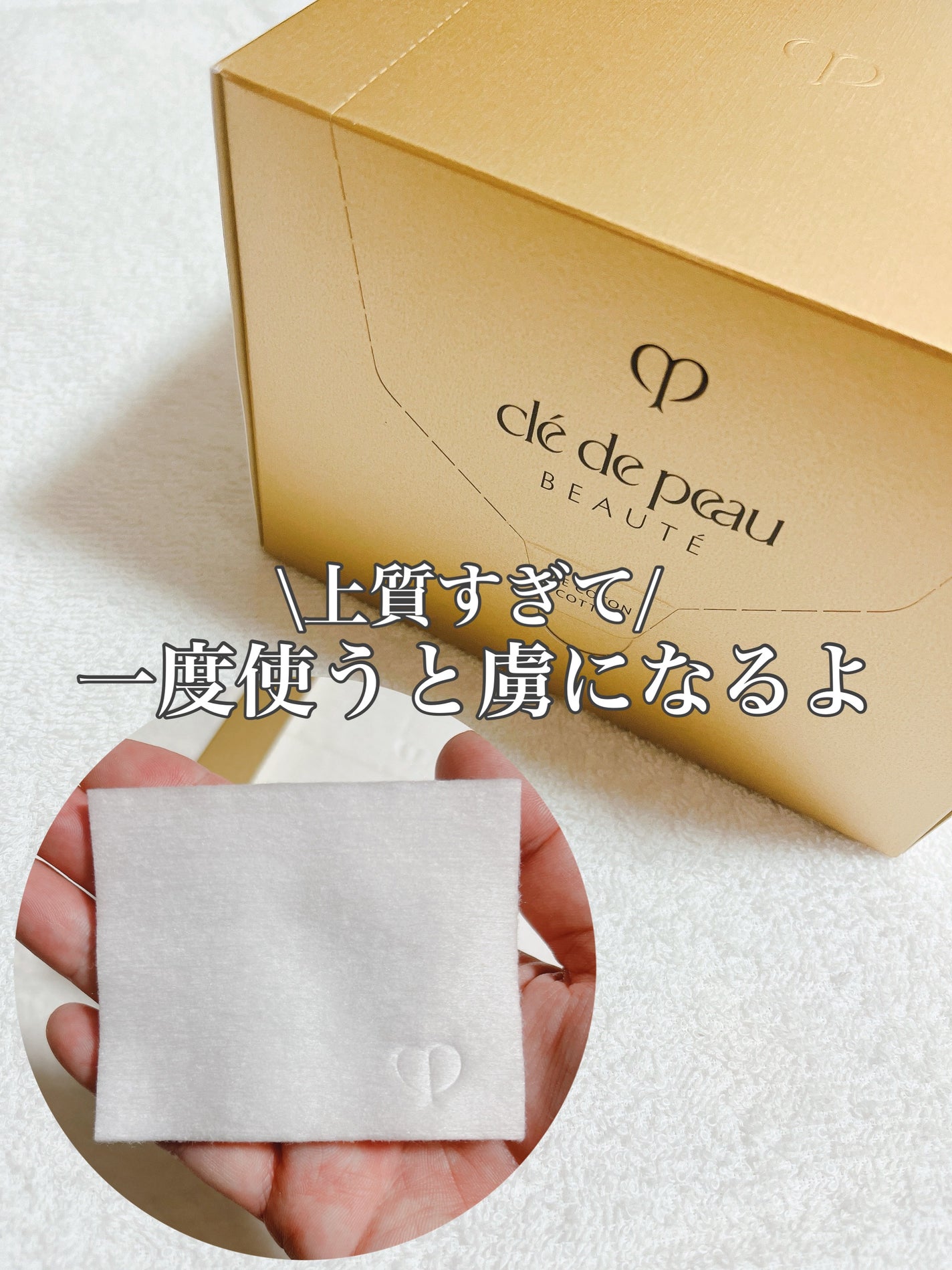 ル・コトン/クレ・ド・ポー ボーテ/コットンを使ったクチコミ(1枚目)