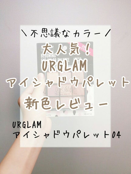 UR GLAM BLOOMING EYE COLOR PALETTE/U R GLAM/アイシャドウパレットを使ったクチコミ(1枚目)
