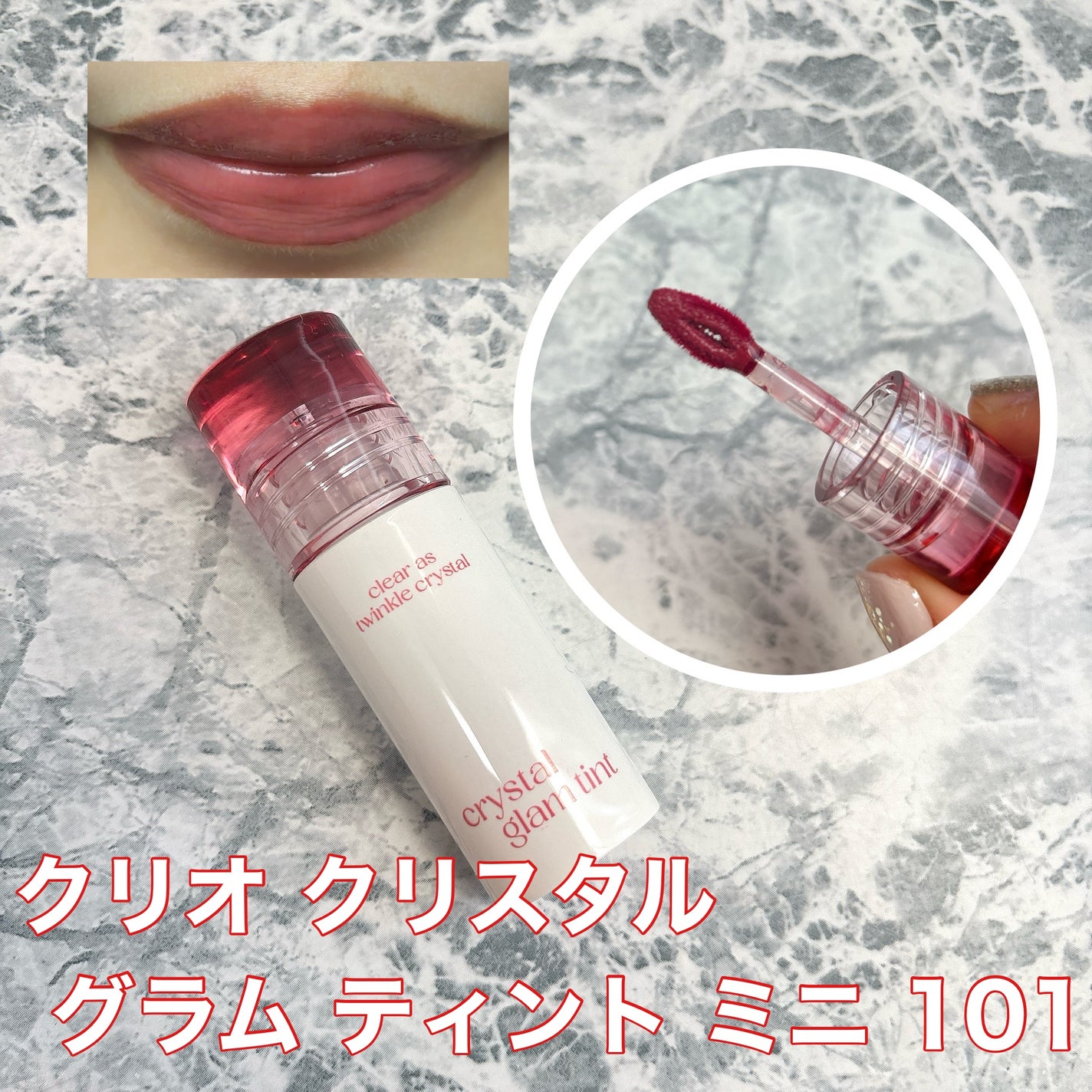 クリスタル グラム ティント/CLIO/リップティントを使ったクチコミ(1枚目)