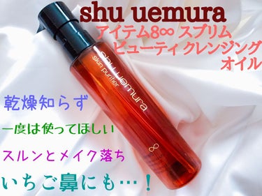 （旧）アルティム8∞ スブリム ビューティ クレンジング オイル/shu uemura/オイルクレンジングを使ったクチコミ（1枚目）