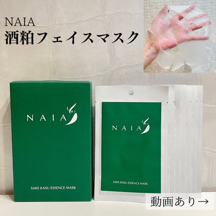 酒粕フェイスマスク 7枚入り(個包装)/NAIA/シートマスク・パックを使ったクチコミ(1枚目)