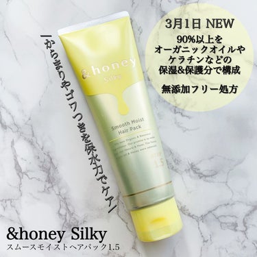 シルキー スムースモイスチャー ヘアパック1.5/&honey/洗い流すヘアトリートメントを使ったクチコミ（1枚目）